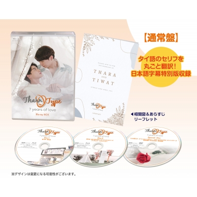 【Blu-ray】 TharnType2 -7Years of Love- 通常版 Blu-ray BOX 送料無料の通販は 11,683円