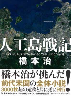 【単行本】 橋本治 ハシモトオサム / 人工島戦記 あるいは、ふしぎとぼくらはなにをしたらよいかのこども百科 送料無料