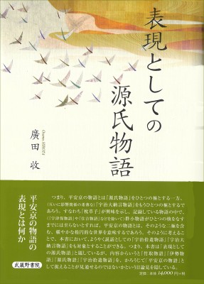 【単行本】 廣田收 / 表現としての源氏物語 送料無料