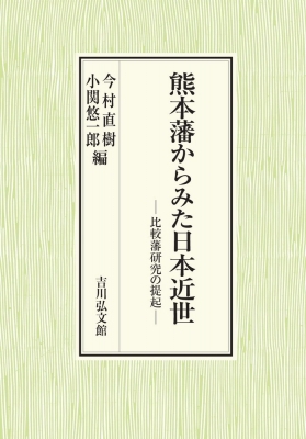 【単行本】 今村直樹 / 熊本藩からみた日本近世 比較藩研究の提起 送料無料の通販は 8,580円