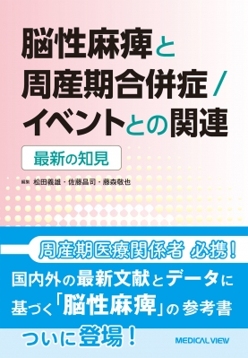 【単行本】 松田義雄 / 脳性麻痺と周産期合併症  /  イベントの関連 最新の知見 送料無料