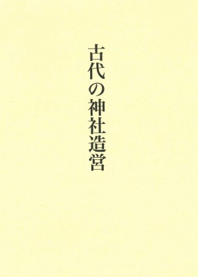 【単行本】 丸山茂 / 古代の神社造営 送料無料の通販は