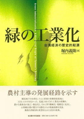 【単行本】 堀内義隆 / 緑の工業化 台湾経済の歴史的起源 送料無料