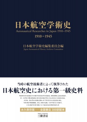 【単行本】 日本航空学術史編集委員会 / 日本航空学術史　1910‐1945 送料無料