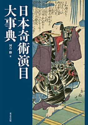 日本画画材と技法の秘伝集 狩野派絵師から現代画家までに