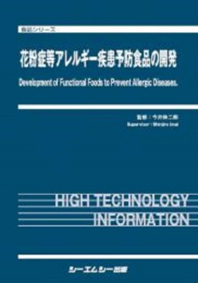 【単行本】 今井伸二郎 / 花粉症等アレルギー疾患予防食品の開発 食品シリーズ 送料無料