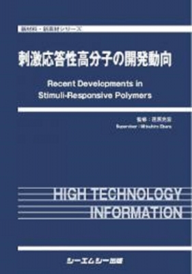 【単行本】 荏原充宏 / 刺激応答性高分子の開発動向 新材料・新素材シリーズ 送料無料の通販は