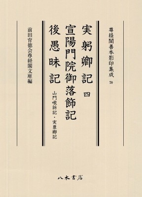 【全集・双書】 前田育徳会尊経閣文庫 / 実躬卿記 4 宣陽門院御落飾記 後愚昧記 尊経閣善本影印集成 送料無料
