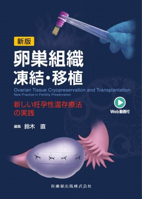 【単行本】 鈴木直 / 新版 卵巣組織凍結・移植 新しい妊孕性温存療法の実践 送料無料