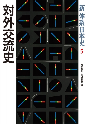 【全集・双書】 村井章介 / 対外交流史 新体系日本史 送料無料の通販は