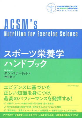 【単行本】 ダン ベナードット / スポーツ栄養学ハンドブック 送料無料