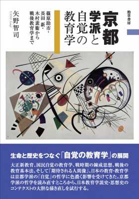 【単行本】 矢野智司 / 京都学派と自覚の教育学 篠原助市・長田新・木村素衞から戦後教育学まで 送料無料