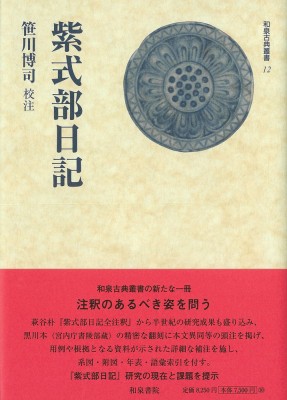 【全集・双書】 笹川博司 / 紫式部日記 和泉古典叢書 送料無料