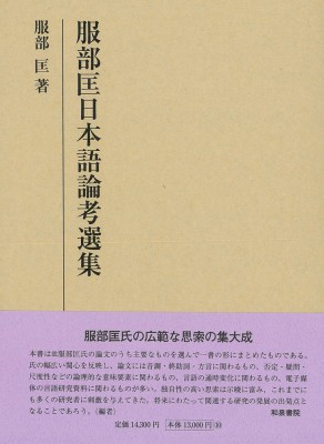 【全集・双書】 服部匡 / 服部匡日本語論考選集 研究叢書 送料無料