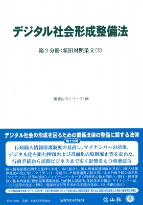 【全集・双書】 信山社編集部 / デジタル社会形成整備法ー第2分冊 新旧対照条文 2 重要法令シリーズ 送料無料