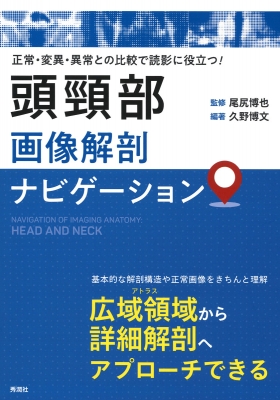 【単行本】 尾尻博也 / 頭頸部画像解剖ナビゲーション 正常・変異・異常との比較で読影に役立つ! 送料無料