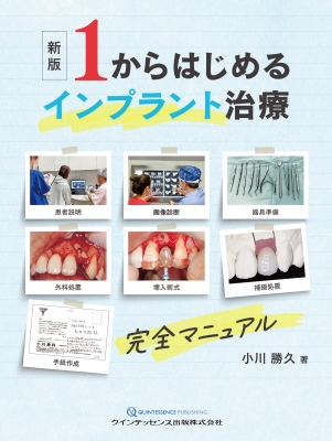 【単行本】 小川勝久 / 新版 1からはじめるインプラント治療 完全マニュアル 送料無料