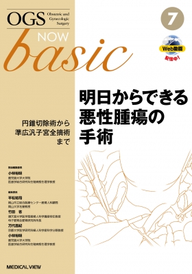 【全集・双書】 小林裕明 / 明日からできる悪性腫瘍の手術 円錐切除術から準広汎子宮全摘術まで OGS NOW basic 送料無料