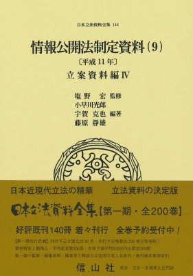 【全集・双書】 塩野宏 / 情報公開法制定資料 9 平成11年 立案資料編IV 日本立法資料全集 送料無料 39,325円