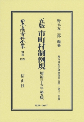 【全集・双書】 野元友三郎 / 五版 市町村制例規 明治36年第5版 地方自治法研究復刊大系 第319巻 日本立法資料全集別巻 送料無の通販は 22,792円