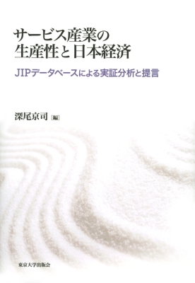 【単行本】 深尾京司 / サービス産業の生産性と日本経済 JIPデータベースによる実証分析と提言 送料無料