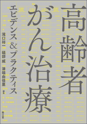 【単行本】 滝口裕一 / 高齢者がん治療エビデンス  &  プラクティス 送料無料