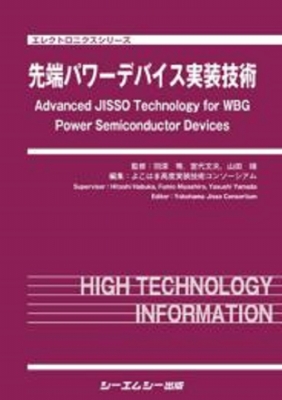 【単行本】 羽深等 / 先端パワーデバイス実装技術 エレクトロニクスシリーズ 送料無料