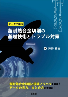 【単行本】 狩野勝吉 / データで学ぶ 超耐熱合金切削の基礎技術とトラブル対策 送料無料の通販は