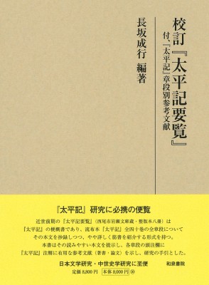 【全集・双書】 長坂成行 / 校訂『太平記要覧』 付、『太平記』章段別参考文献 研究叢書 送料無料