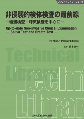 【単行本】 槻木恵一 / 非侵襲的検体検査の最前線 唾液検査・呼気検査を中心に バイオテクノロジーシリーズ 送料無料の通販は