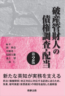 【単行本】 岡伸浩 / 破産管財人の債権調査・配当 送料無料