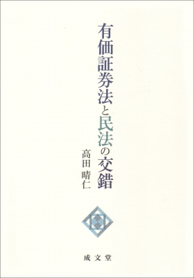 【単行本】 高田晴仁 / 有価証券法と民法の交錯 送料無料