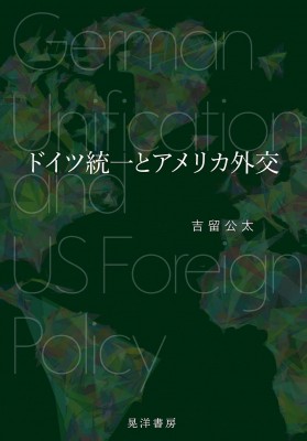 【単行本】 吉留公太 / ドイツ統一とアメリカ外交 送料無料