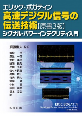 【単行本】 Eric Bogatin / エリック・ボガティン 高速デジタル信号の伝送技術 原書3版 シグナル パワーインテグリティ入門 送