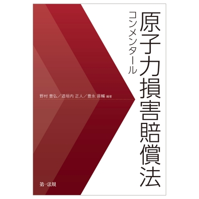 【単行本】 野村豊弘 / 原子力損害賠償法コンメンタール 送料無料の通販は 6,600円