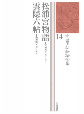 【全集・双書】 室城秀之 / 松浦宮物語・雲隠六帖 中世王朝物語全集 送料無料 6,600円
