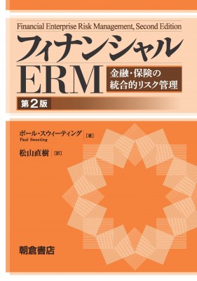 【単行本】 松山直樹 / フィナンシャルERM 金融・保険の統合的リスク管理 送料無料の通販は