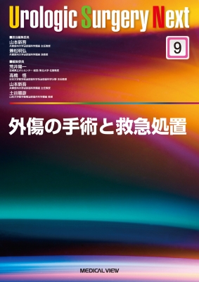 【全集・双書】 山本新吾 / 外傷の手術と救急処置 Urologic Surgery Next 送料無料の通販は