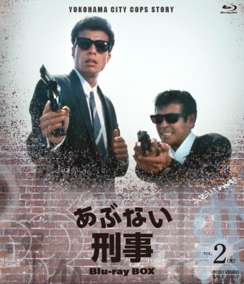 【Blu-ray】 あぶない刑事 Blu-ray BOX VOL.2＜完＞ 送料無料