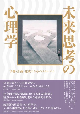 【単行本】 ガブリエル・エッティンゲン / 未来思考の心理学 予測・計画・達成する心のメカニズム 送料無料