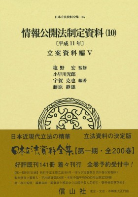 【全集・双書】 塩野宏 / 情報公開法制定資料 10 平成11年 立案資料編 V 日本立法資料全集 送料無料