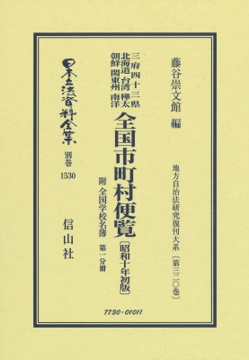 【全集・双書】 藤谷崇文館 / 全国市町村便覧 附 全国学校名簿 昭和10年初版 第1分冊 地方自治法研究復刊大系 第320巻 日本立
