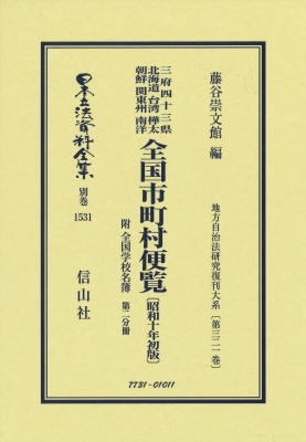 【全集・双書】 藤谷崇文館 / 全国市町村便覧 附 全国学校名簿 昭和10年初版 第2分冊 地方自治法研究復刊大系 第321巻 日本立