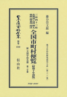 【全集・双書】 藤谷崇文館 / 全国市町村便覧 附 全国学校名簿 昭和10年初版 第3分冊 地方自治法研究復刊大系 第322巻 日本立