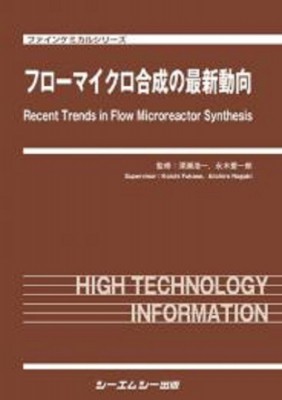 【単行本】 深瀬浩一 / フローマイクロ合成の最新動向 ファインケミカルシリーズ 送料無料