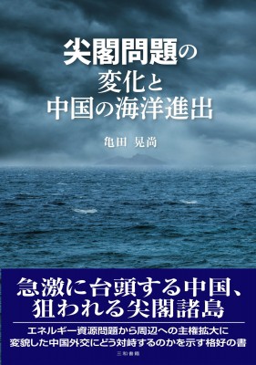 【単行本】 亀田晃尚 / 尖閣問題の変化と中国の海洋進出 送料無料