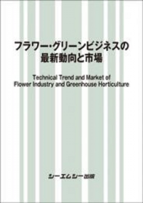 【単行本】 シーエムシー出版編集部 / フラワー・グリーンビジネスの最新動向と市場 送料無料