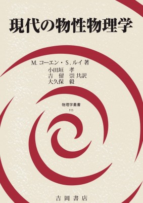 【全集・双書】 M.コーエン / 現代の物性物理学 物理学叢書 送料無料