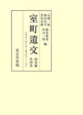 【全集・双書】 黒田基樹 / 室町遺文　関東編 第4巻 自正長元年(一四二八)至嘉吉元年(一四四一) 送料無料の通販は 13,464円