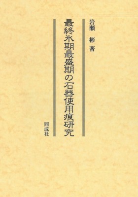 【単行本】 岩瀬彬 / 最終氷期最盛期の石器使用痕研究 送料無料